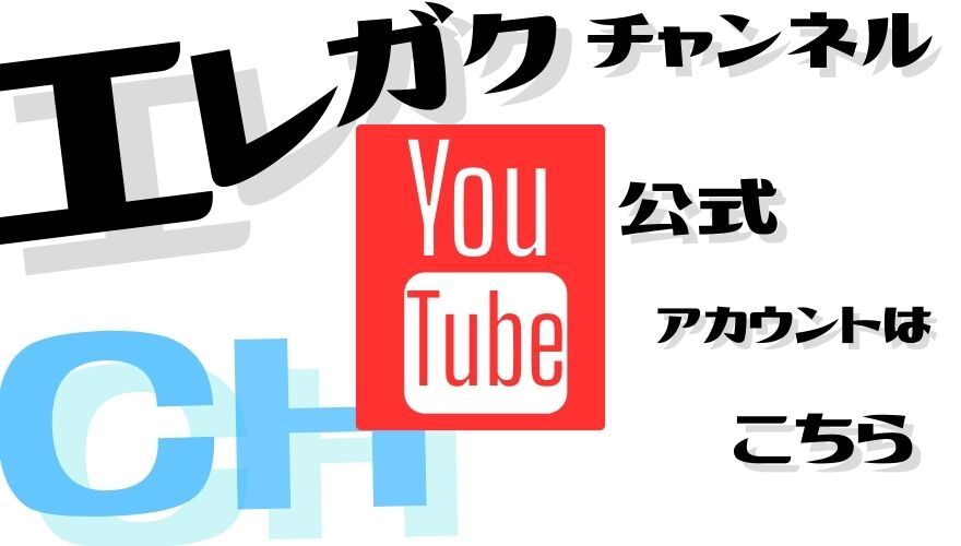 エレガクyoutube