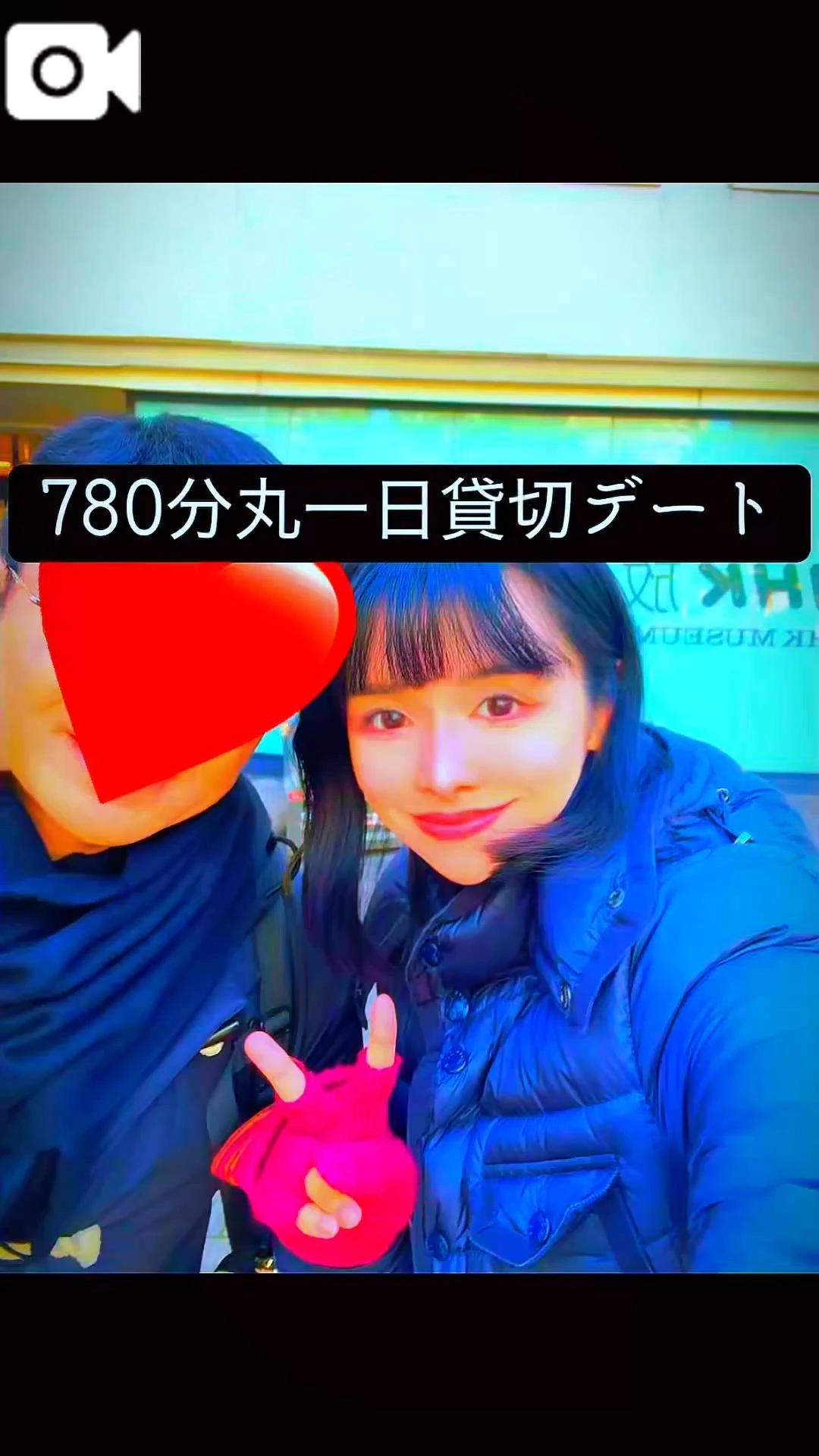 【780分1日貸切デート】❤️新春デート、こちらこそ本当にありがとう❤️