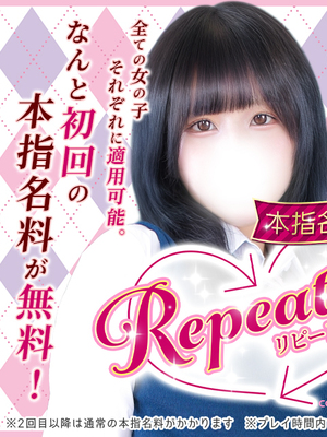 【リピート割】本指名が更に会いやすくなりました！