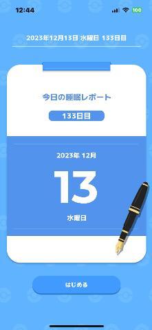 ポケスリ！133日目??