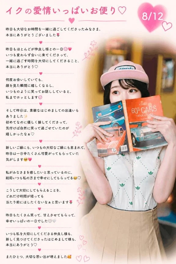 💌8/12『イクの愛情いっぱいお便り🔖 .·』