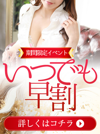 期間限定イベント『いつでも早割』開催中!