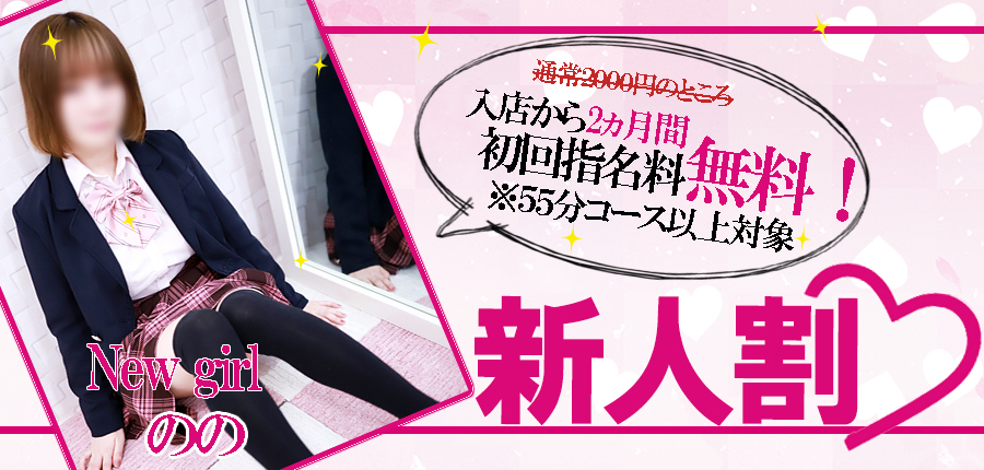 新人割　のの
