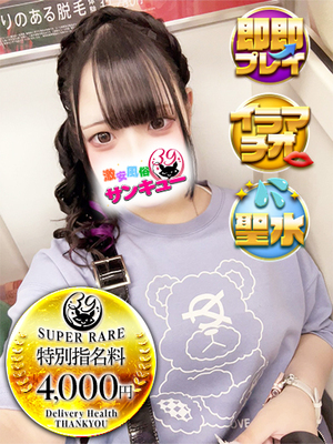 もあ｜目黒・恵比寿デリヘル・風俗【目黒・恵比寿サンキュー】