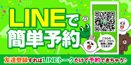 LINEで簡単予約