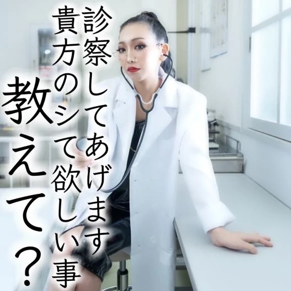 ☑️「診察してあげます、貴方のシで欲しい事教えて？」