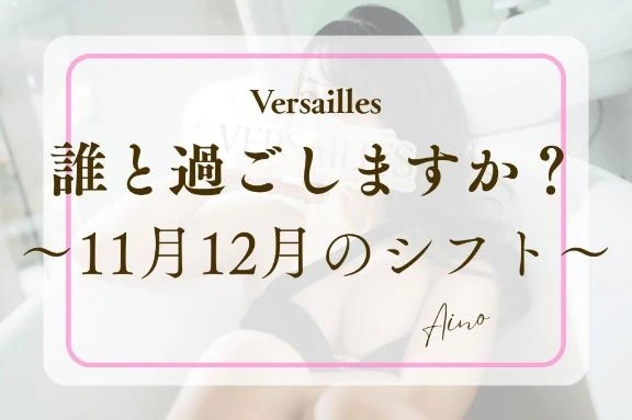 📅誰と過ごしますか？♡〜11月12月シフト〜📅