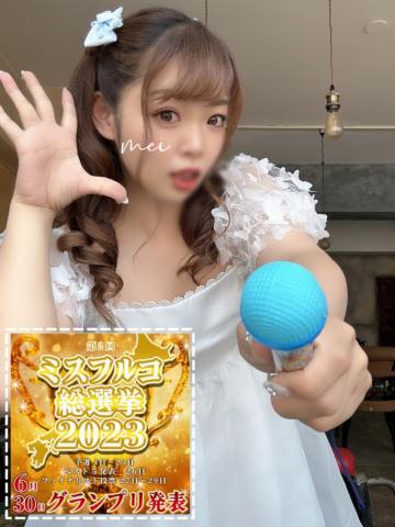 めいに投票した人は返事してー！！