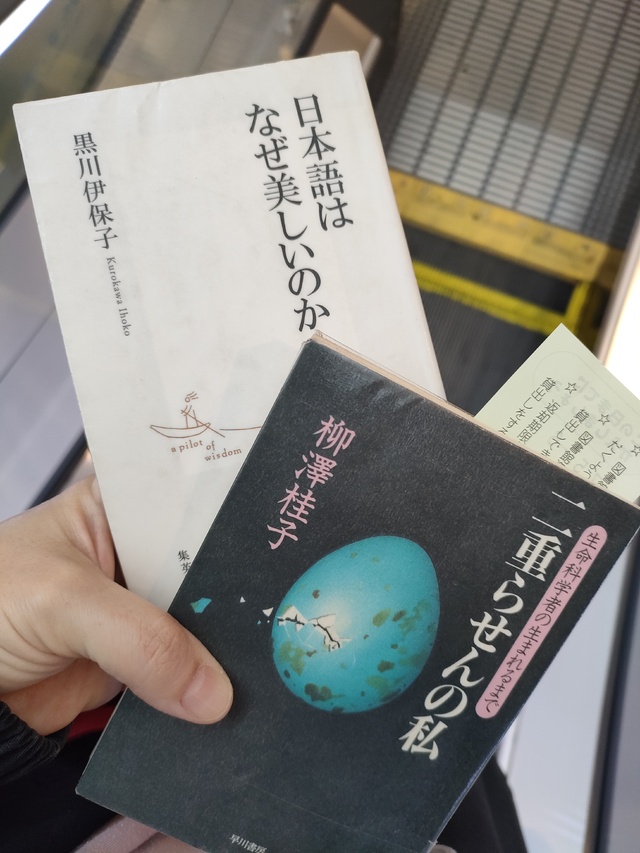 読了｢二重らせんの私｣｢日本語はなぜ美しいのか｣