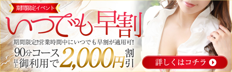いつでも早割