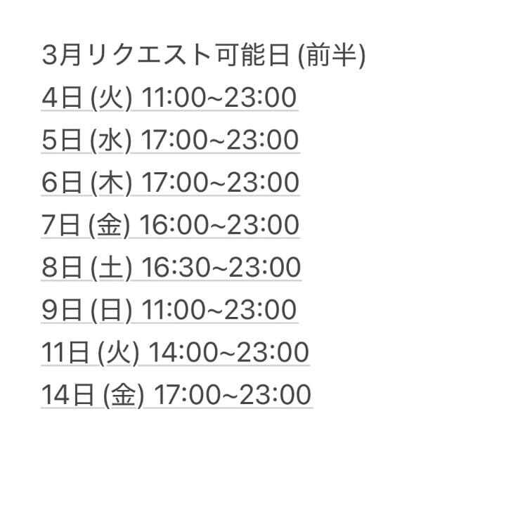 前半リクエスト可能日