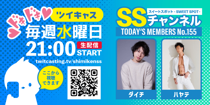 第155回 ツイキャス