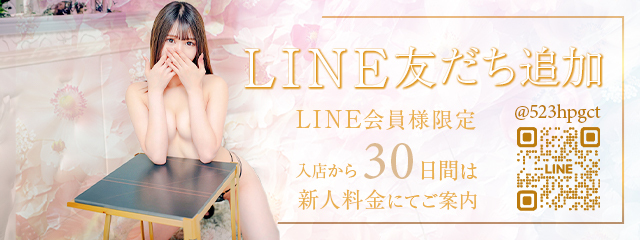 【新人割】『公式LINE』友だち追加で会員様限定情報をGET!