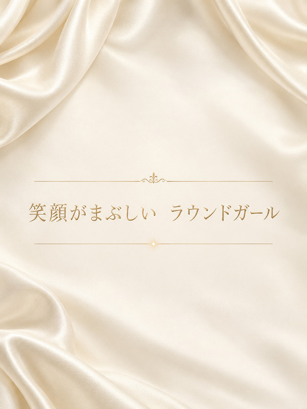 ラウンドガール
