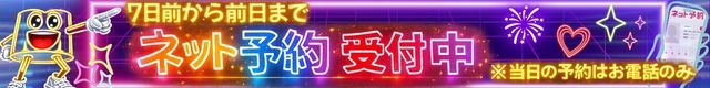 ネット予約