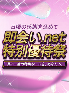 時を愉しむ紳士の贅沢な1日　即会い.net 特別優待祭