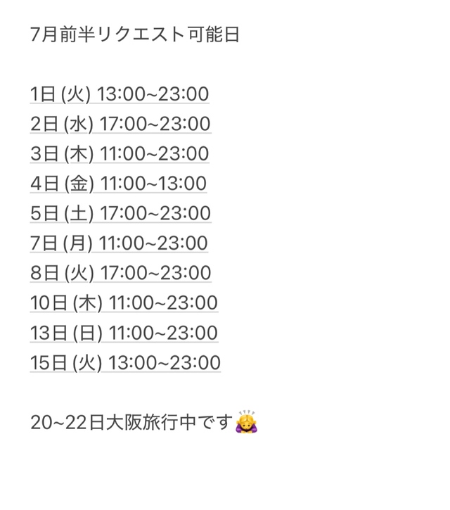 7月リクエスト可能日です