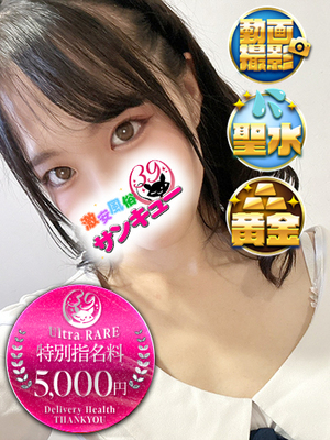 もえ｜日暮里・西日暮里デリヘル・風俗【日暮里・西日暮里サンキュー】