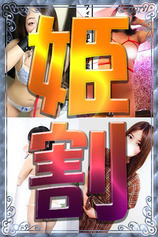 姫割