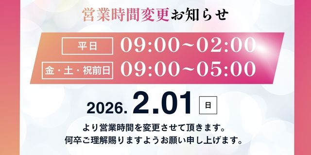 ※エテルナより、営業時間変更のご案内です※