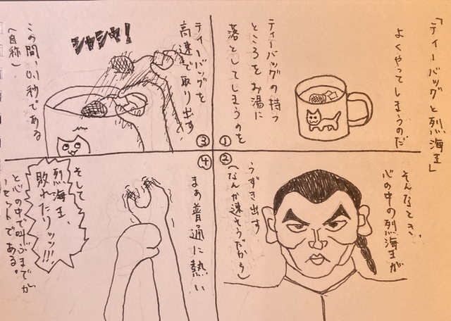 日常漫画「ティーバッグとと烈海王」