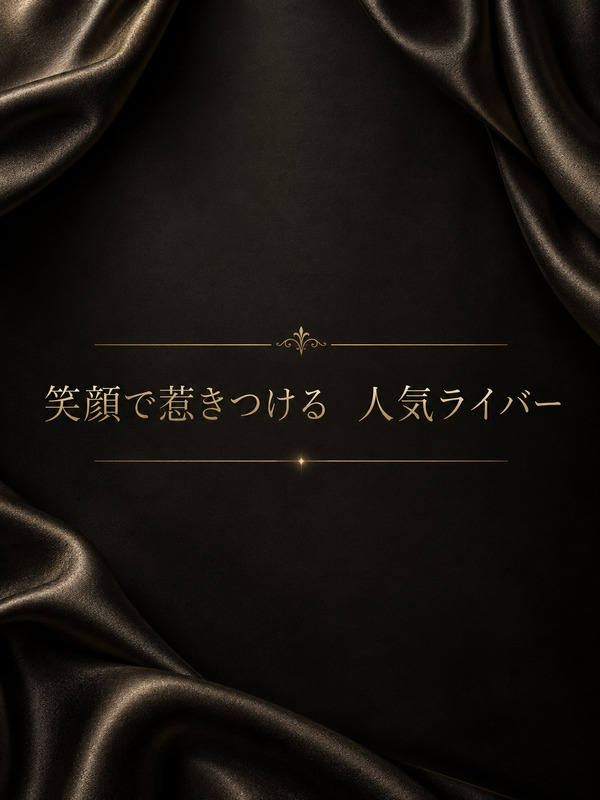 人気ライバー