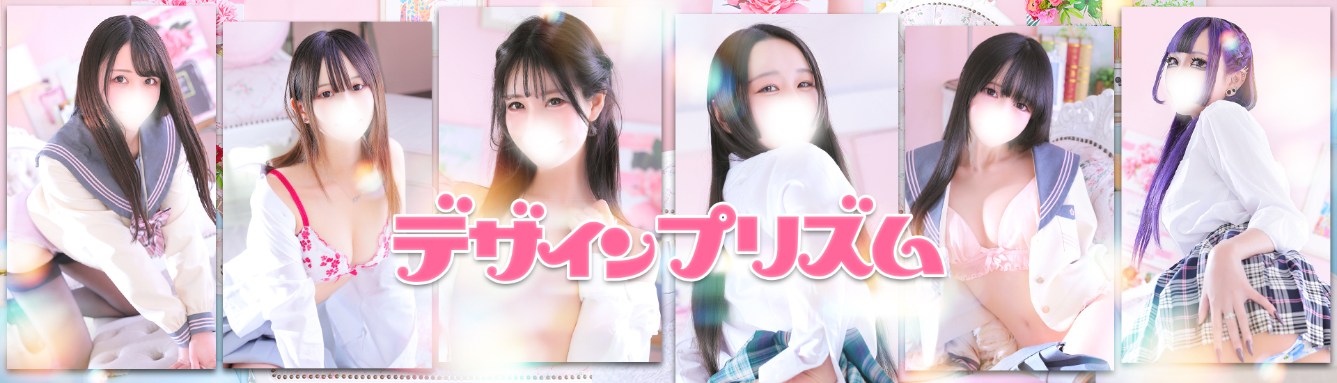 新宿デリヘル「デザインプリズム新宿」