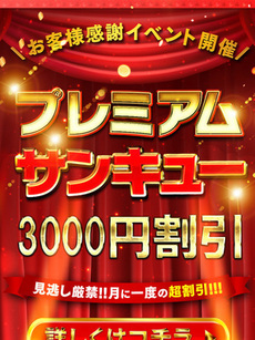 プレミアムイベント｜厚木デリヘル・風俗【厚木サンキュー】