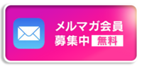  新人さん、お得な割引情報等々満載のメールマガジン