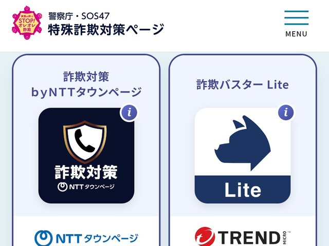 詐欺対策！