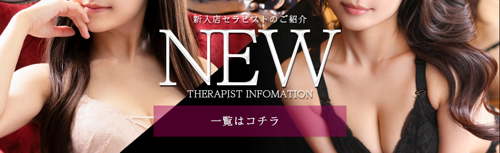 NEWセラピスト 