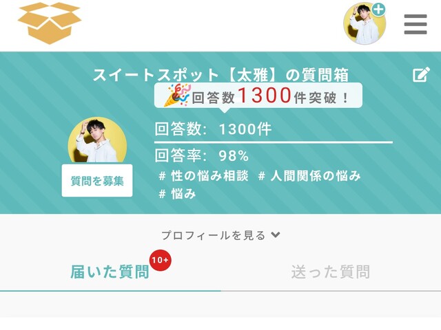 質問箱1,300件！