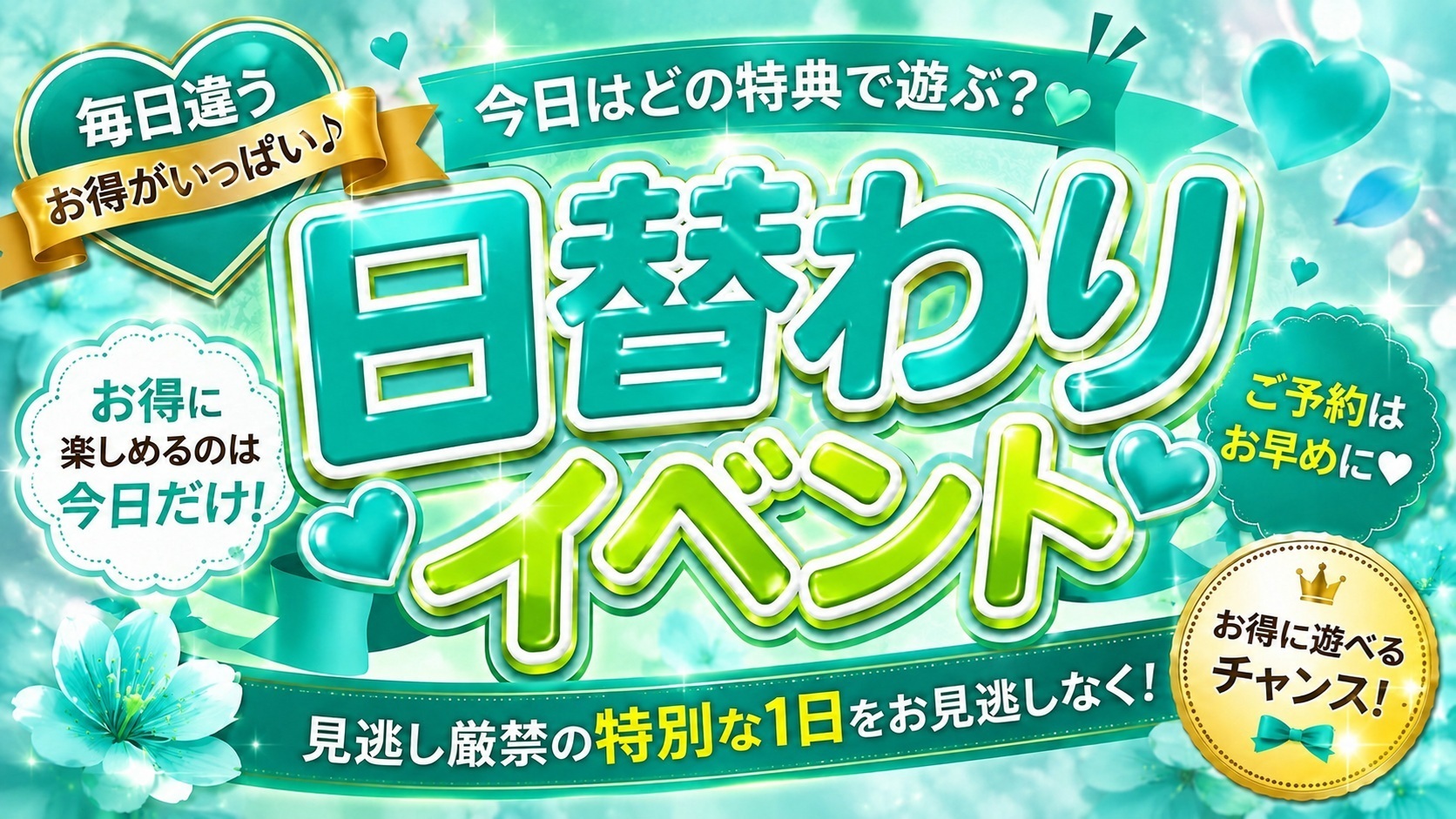 8/9 日替わりイベント