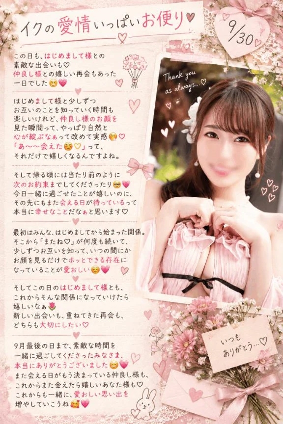 💌9/30『イクの愛情いっぱいお便り🔖 .·』