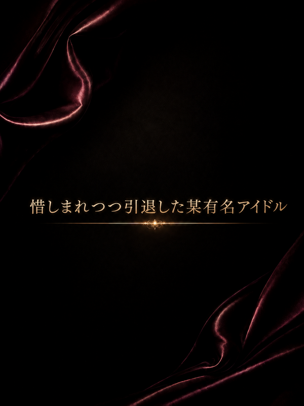 惜しまれつつ引退した某有名アイドル