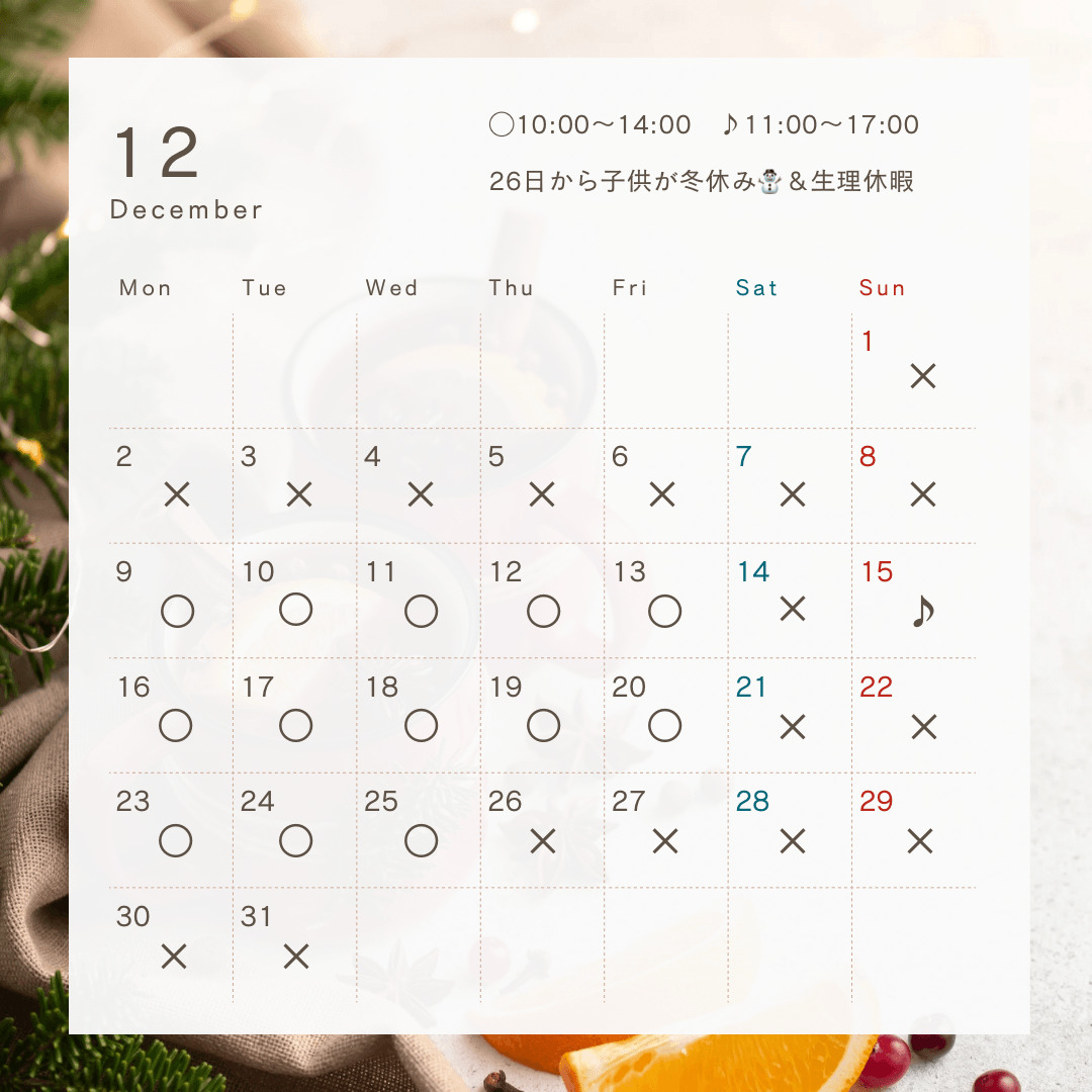 12月はこんな感じ⭐️