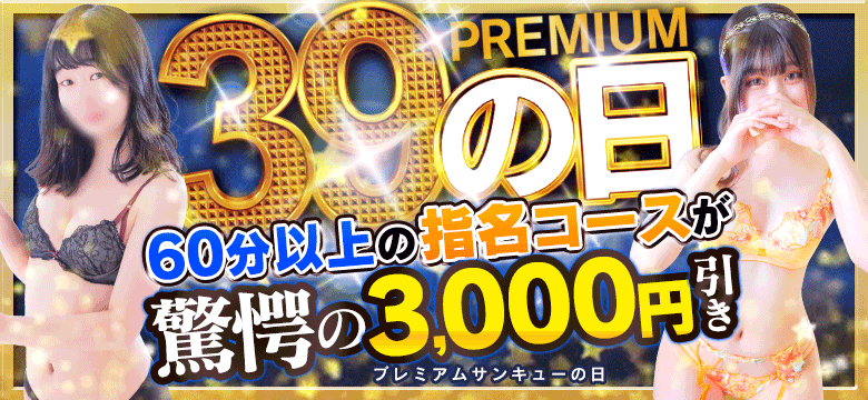 プレミアムサンキュー