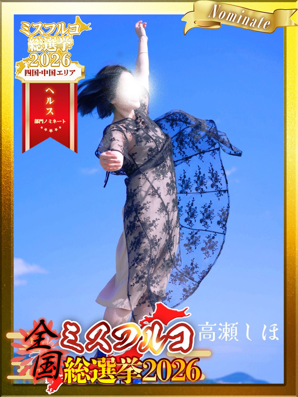 高瀬しほ【山口市】