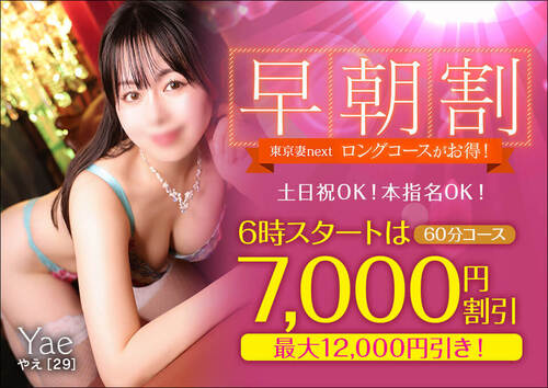 【オトナ女子】早朝割　～東京妻next