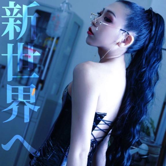 ☑️「新世界へ」
