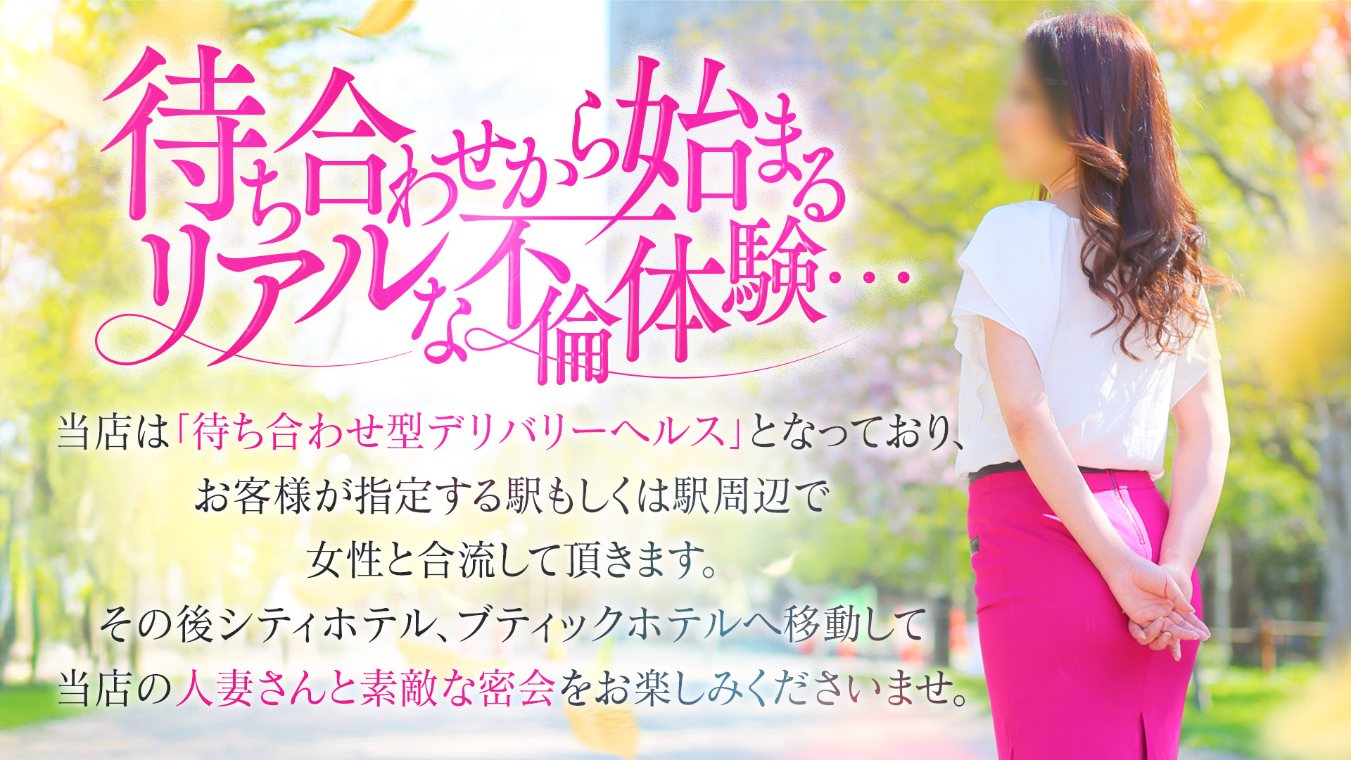 即会い.net　待ち合わせから始まるリアルな不倫体験・・・