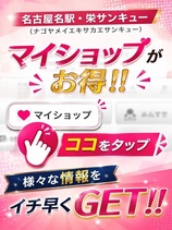 マイショップ登録がお得!!｜名古屋デリヘル・風俗【名古屋サンキュー】