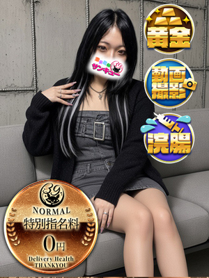 せら｜大塚デリヘル・風俗【大塚サンキュー】