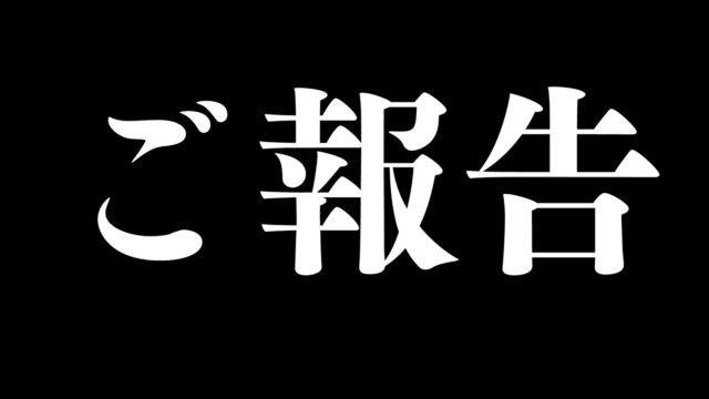 大切なご報告②