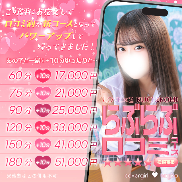 あの子と一緒に＋10分ゆったりと「らぶらぶ口コミ割」