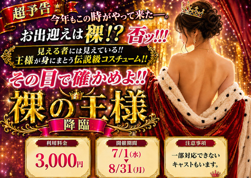 【オトナ女子】裸の王様