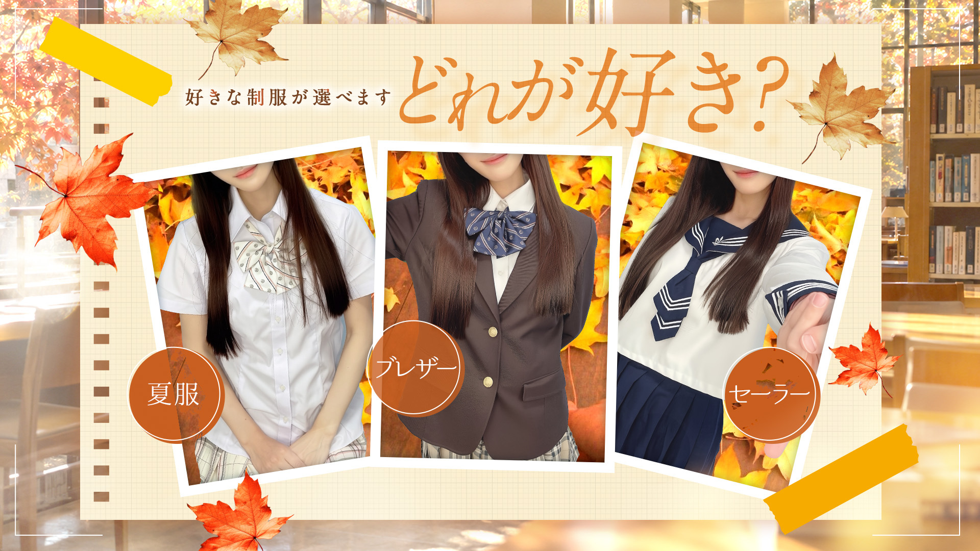 好きな学生服が選べます❤