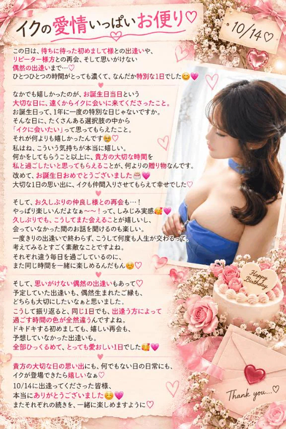💌10/14【イクの愛情いっぱいお便り🔖 .·】