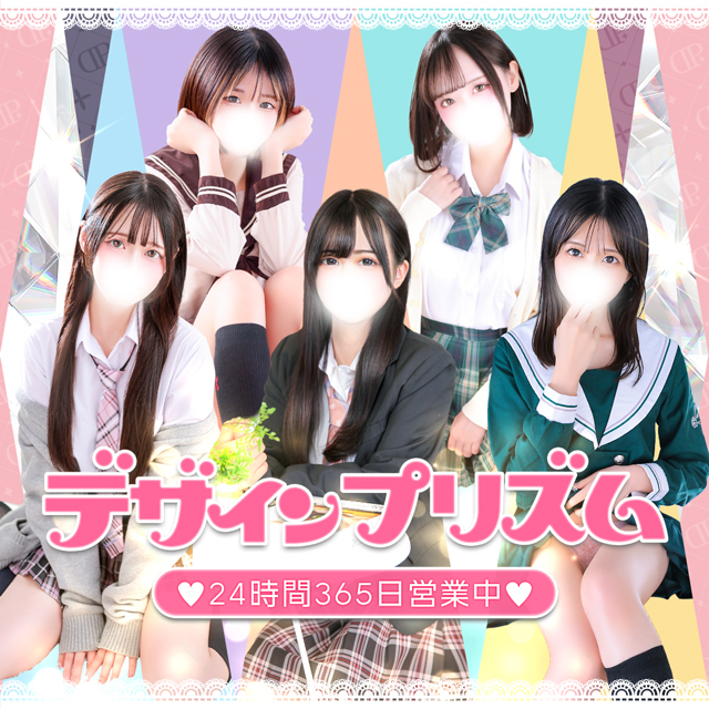 新宿デリヘル「デザインプリズム新宿」