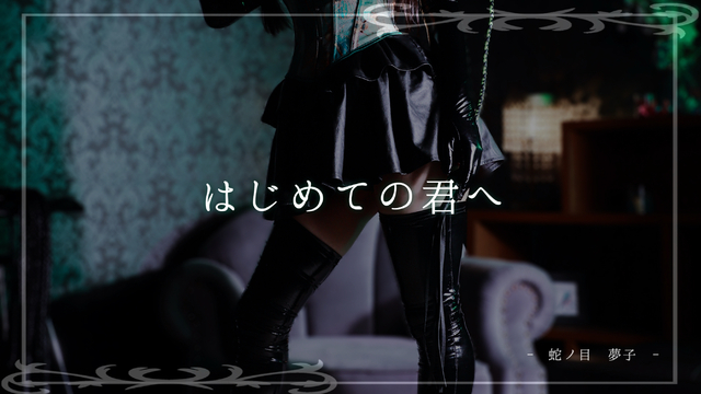 🐍はじめての君へ